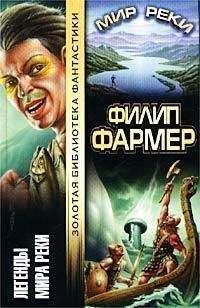 Филип Фармер - Легенды Мира Реки