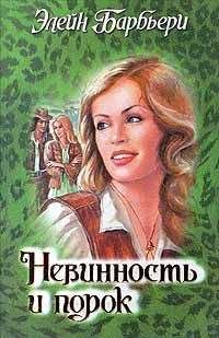 Элейн Барбьери - Невинность и порок