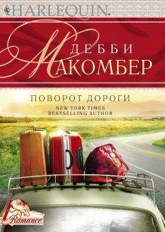 Дебби Макомбер - Поворот дороги