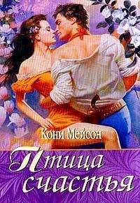 Конни Мейсон - Птица счастья [Птица страсти]