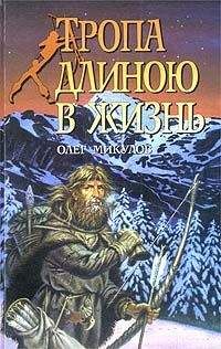 Олег Микулов - Тропа длиною в жизнь