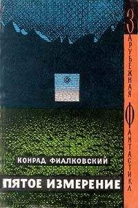 Конрад Фиалковский - Пятое измерение