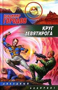 Владимир Городов - Круг Девятирога