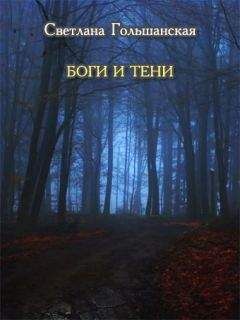 Светлана Гольшанская - Боги и тени