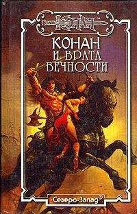 Андрэ Олдмен - Конан и Врата Вечности