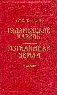 Андре Лори - Радамехский карлик