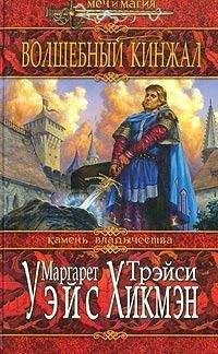 Маргарет Уэйс - Волшебный кинжал