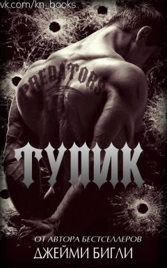 Джейми Бигли - Тупик