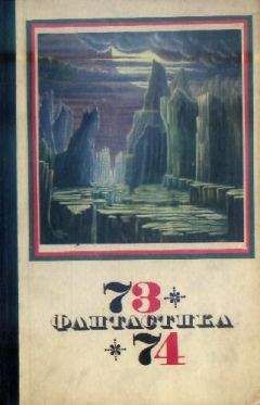 Сборник - Фантастика 1973-1974