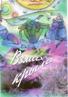 Александр Рыжков - Взмах крыла