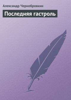 Александр Чернобровкин - Последняя гастроль