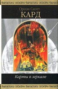 Орсон Кард - Упражнения на дыхание