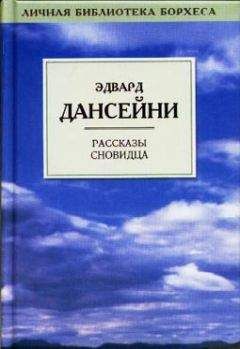 Лорд Дансени - Пещера Кая