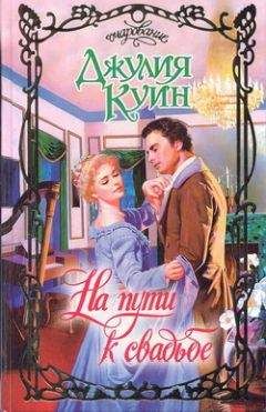 Джулия Куин - На пути к свадьбе