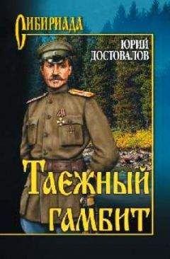 Юрий Достовалов - Таежный гамбит