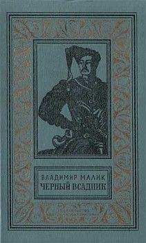 Владимир Малик - Чёрный всадник