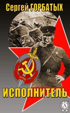 Сергей Горбатых - Исполнитель