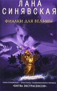 Лана Синявская - Фиалки для ведьмы