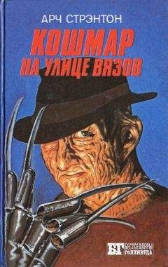 Арч Стрэнтон - Кошмар на улице Вязов