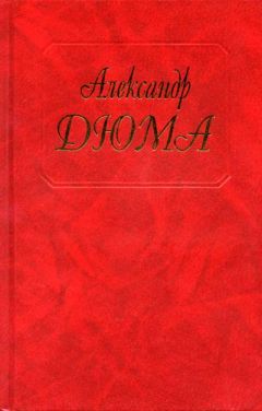 Александр Дюма - Огненный остров