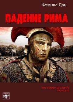 Феликс Дан - Падение Рима