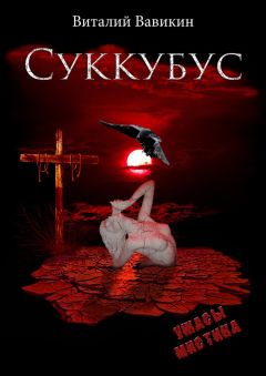 Виталий Вавикин - Суккубус