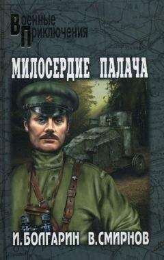 Виктор Смирнов - Милосердие палача