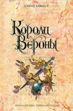 Дэвид Бликст - Короли Вероны