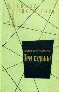 Хаджи-Мурат Мугуев - Три судьбы