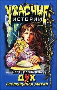 Вера Головачёва - Дух светящейся маски
