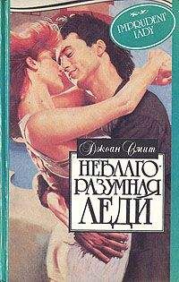 Джоан Смит - Неблагоразумная леди