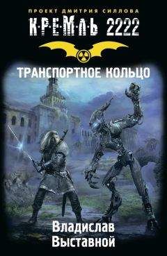 Владислав Выставной - Кремль 2222. Транспортное кольцо