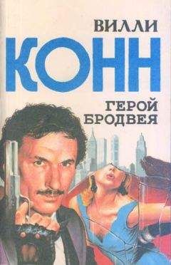 Вилли Конн - Герой Бродвея