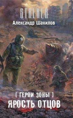 Александр Шакилов - Ярость отцов