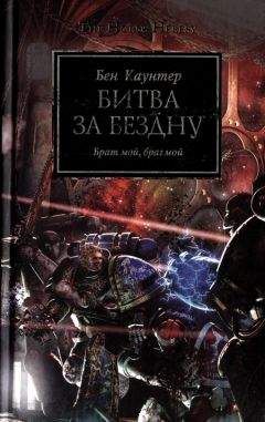 Бен Каунтер - Битва за бездну