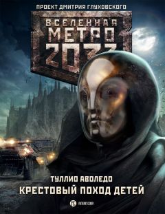 Туллио Аволедо - Крестовый поход детей