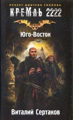 Виталий Сертаков - Кремль 2222. Юго-Восток