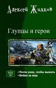 Алексей Жидков - Глупцы и Герои. Дилогия в одном томе