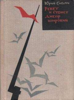Юрий Смолич - Ревет и стонет Днепр широкий