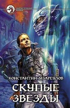 Константин Мзареулов - Скупые звезды