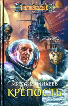 Михаил Михеев - Крепость