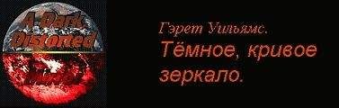 Гэрет Уильямс - Часть 1 : Цена альянсов.