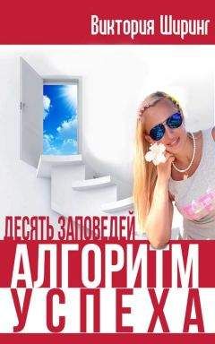 Виктория Ширинг - Алгоритм Успеха. Десять Заповедей
