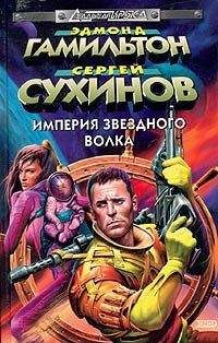 Сергей Сухинов - Битва за Империю
